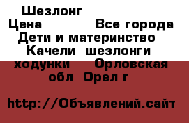 Шезлонг Jetem Premium › Цена ­ 3 000 - Все города Дети и материнство » Качели, шезлонги, ходунки   . Орловская обл.,Орел г.